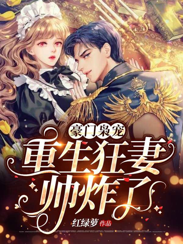 《豪门枭宠：重生狂妻帅炸了》（全文免费在线阅读）（全章节）