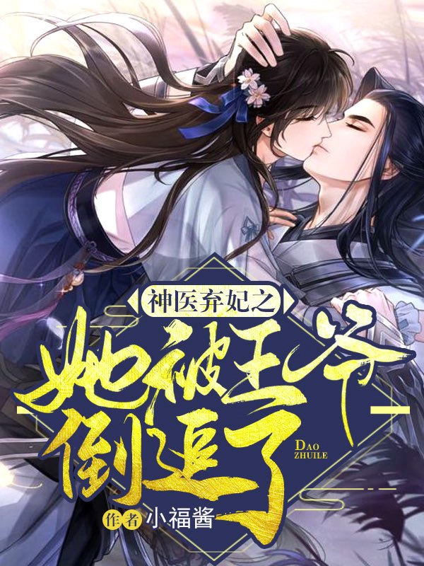 （完整）&《神医弃妃之她被王爷倒追了》&（全文免费阅读）【全章节】