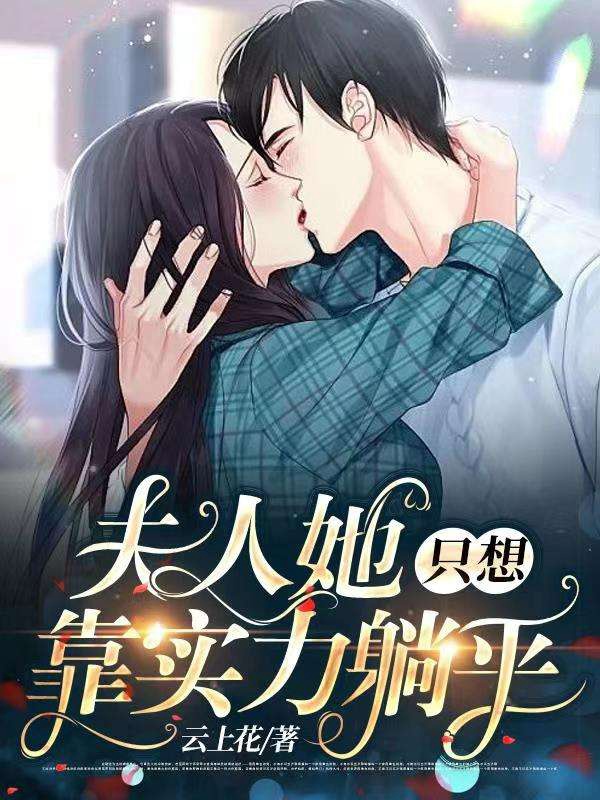 《夫人她只想靠实力躺平》&（完整全文在线免费阅读）【全章节】