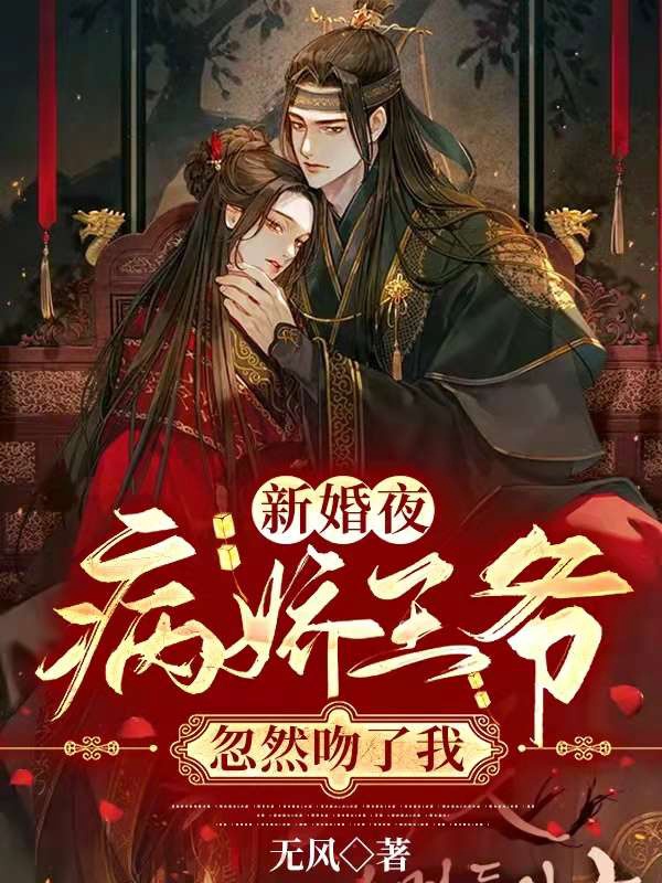 《新婚夜，病娇王爷忽然吻了我》 & （全文免费阅读）【全章节】